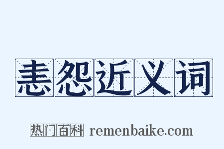 恚怨近义词是什么意思的图片